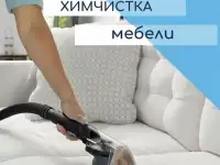 Химчистка мягко мебели в Пинске