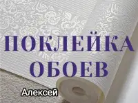 Поклейка обоев.