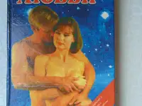Астрология любви.303 стр; 1994 год.