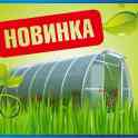 Теплица купить Быхов. Поликарбонат с2-ой УФ защитой 3х4; 3х6; 3х8 м. Труба. Оцинковка. Гарантия 10 лет. Доставка по РБ., фотография 4