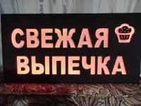Светодиодная вывеска СВЕЖАЯ ВЫПЕЧКА, фотография 8