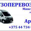 Грузоперевозки по Минску