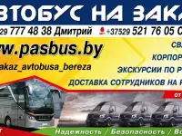 пассажирские перевозки