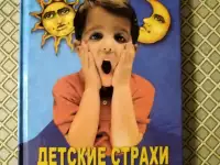 , Детские страхи днем и ночью. Вологодина Н. Г.