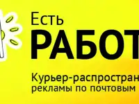 Курьеры-распространители. ПОДРАБОТКА!! Срочно