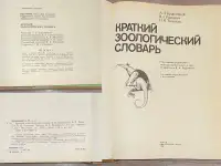 Александр Крапивный, Всеволод Радкевич, Нина Тихонова - Краткий зоологический словарь, фотография 3