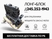 Лонг-блок двигатель д245.2s2-1943 ремфонд