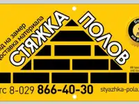 Стяжка пола Гродно+ область