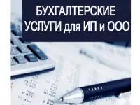Бухгалтерские услуги для ИП и организаций