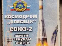 Коробок спичек Космодром Плесецк Союз-2 (первые секунды старта)