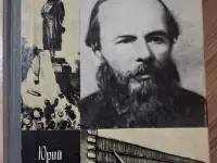 Ю.Селезнев-Достоевский