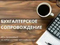 Бухгалтерские услуги