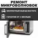Ремонт микроволновок в Гомеле