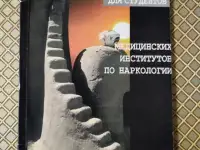 Учебное пособие по наркологии для студентов медицинских институтов.