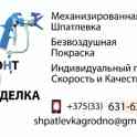 меанизированная шпатлевка/покраска