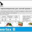 Пленка пароизоляционная Powertex B (рулон 80 м2)