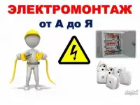 Электрик электромонтаж без распред коробок