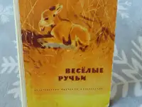 Скребицкий Георгий Алексеевич. Веселые ручьи. Рассказы и сказки, фотография 2