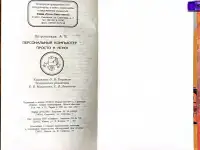 Александр Петроченков - Персональный компьютер. Просто и ясно!, фотография 9