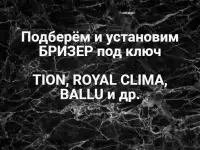 Подберу и смонтирую бризер проветриватель