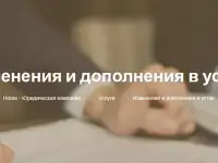 Изменения и дополнения в устав в Минске