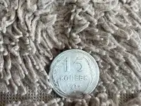 15к 1925г плоский выпуклый зш, фотография 2