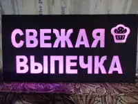 Светодиодная вывеска СВЕЖАЯ ВЫПЕЧКА, фотография 6