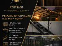 ParfGard  надежные заборы для вашего дома