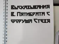 КНИГА ВЛАДИМИР ПЯТИБРАТ. ГЛУБИННАЯ ИНФА C ФОРУМА СТЕЗЯ, фотография 3