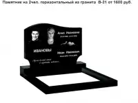 ПАМЯТНИК ГОРИЗОНТАЛЬНЫЙ НА 2 ЧЕЛ. ИЗ ГРАНИТА В-21. Заславль и рн