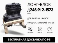 Лонг-блок двигатель д245.9е2-1573 ремфонд