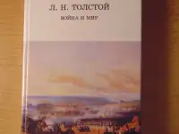 Роман Льва Николаевича Толстого Война и Мир 4 тома 1998 год хорошее состояние.. 40 рублей  Описание Роман Льва Николаеви, фотография 3