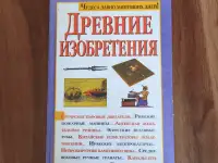 Книга. Древние изобретения.