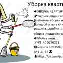 Уборка квартир