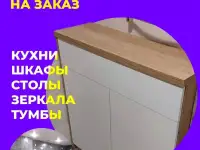 Мебель под заказ