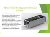 Биогазовые установки, фотография 9