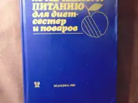 Справочник по лечебному питанию для диет-сестер и поваров