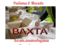Вахта в Москве