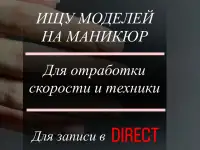 Ищу моделей на маникюр
