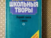 Беларуская лiтаратура. Школьныя творы. Кароткi змест i аналiз. Т. К. Грамадчанка.
