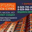КВАРТИРЫ НА ЧАСЫ-СУТКИ БАРАНОВИЧИ