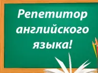 Репетитор по английскому/французскому