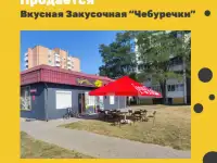 Продается Вкусная Закусочная Чебуречки в Кобрине