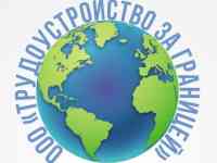 Агенство по трудоустройству за границей