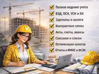 Бухгалтер для строительной компании удаленно Минск, Гомель, Брест, Гродно, Могилёв, Витебск