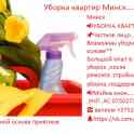 Уборка квартир