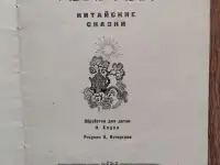 Колокол Китайские сказки, Детгиз 1954, фотография 2
