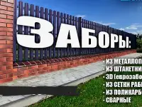 Заборы / ворота / калитки 