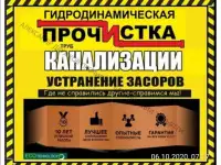 Устранение засоров. Прочистка канализации. Гидродинамика. Крот., фотография 2