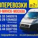 Грузоперевозки Гродно Минск Москва